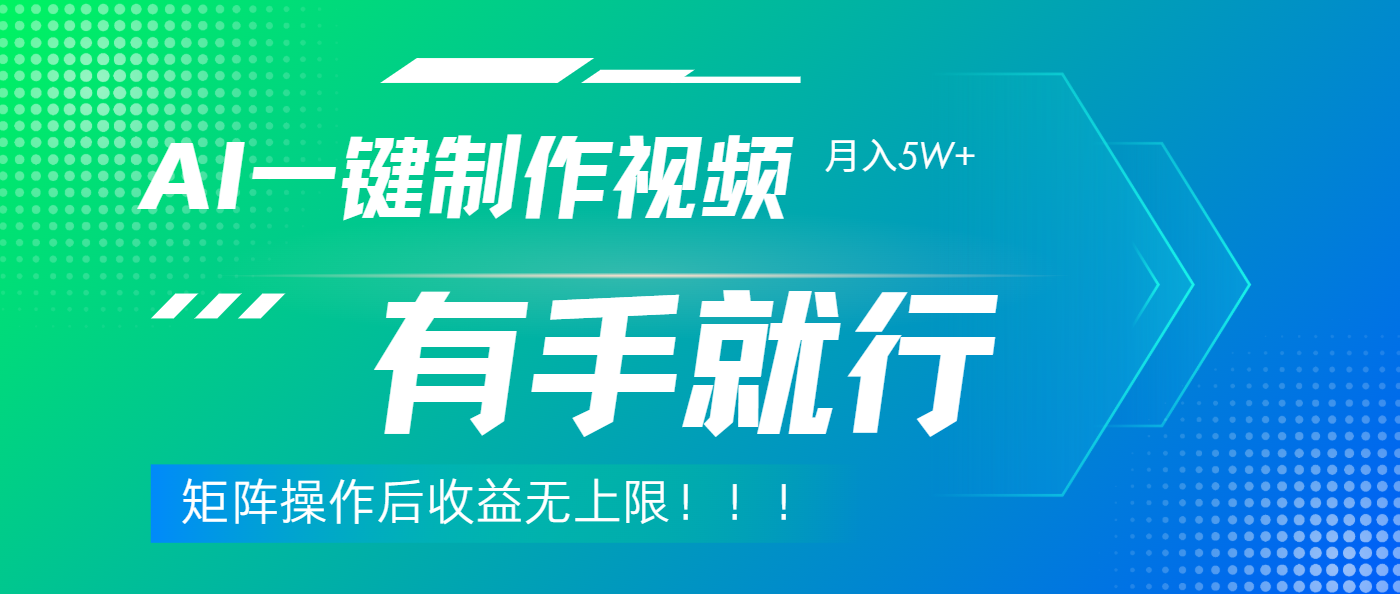 利用AI制作中视频，月入5w+，只需一款软件，有手就行-搞钱帮