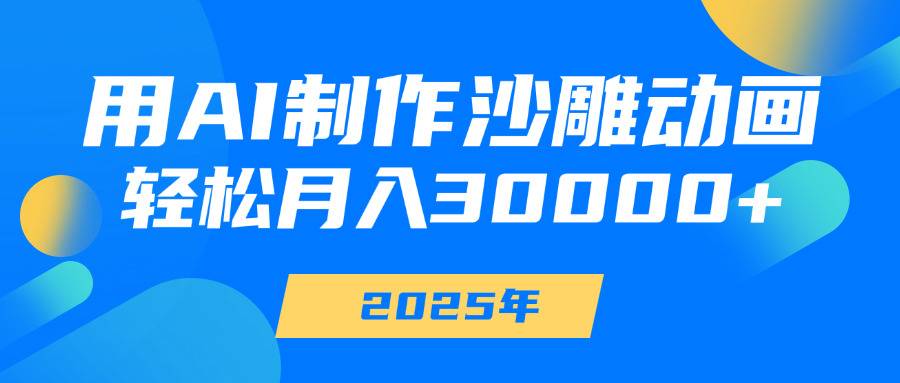 用AI制作沙雕动画，轻松月入30000+-搞钱帮