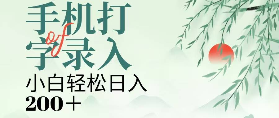 手机打字录入，几秒一单，日入200+-搞钱帮