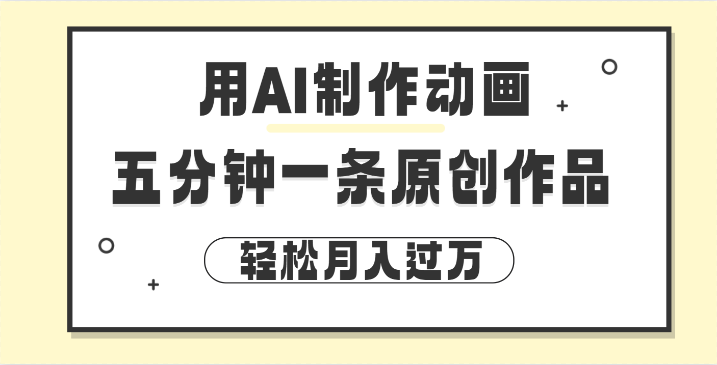 用AI制作动画片， 五分钟一条原创动画，轻松月入过万-搞钱帮