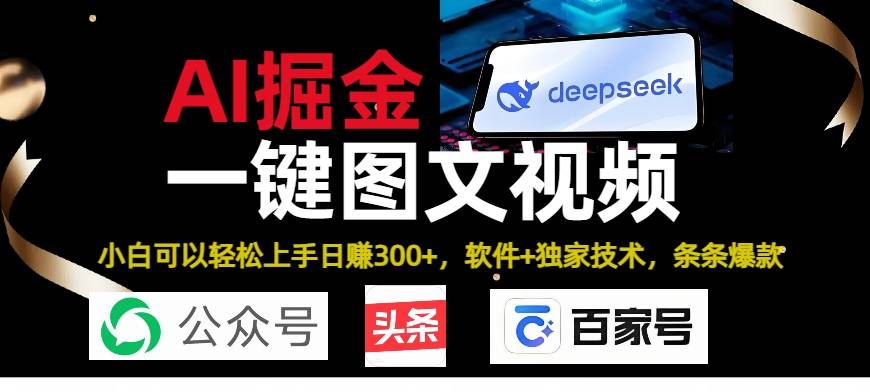 Deepseek+AI掘金实战营。黑科技操作图文+视频，头条、公众号、百家号，条条爆款-搞钱帮