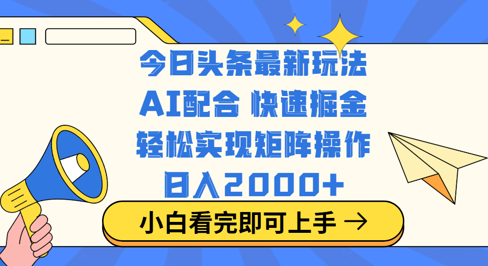 今日头条最新玩法，思路简单，复制粘贴，轻松实现矩阵日入2000+-搞钱帮