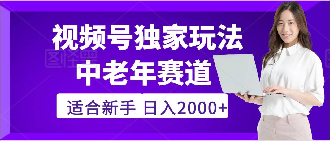惊爆！2025年视频号老年养生赛道的逆天独家秘籍，躺着搬运爆款，日赚 2000 + 不是梦-搞钱帮