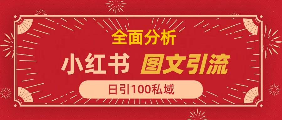 小红书图文引流，全面解析，日引100私域流量是怎样做到的-搞钱帮