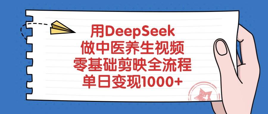 用DeepSeek做中医养生视频，零基础剪映全流程，单日变现1000+-搞钱帮
