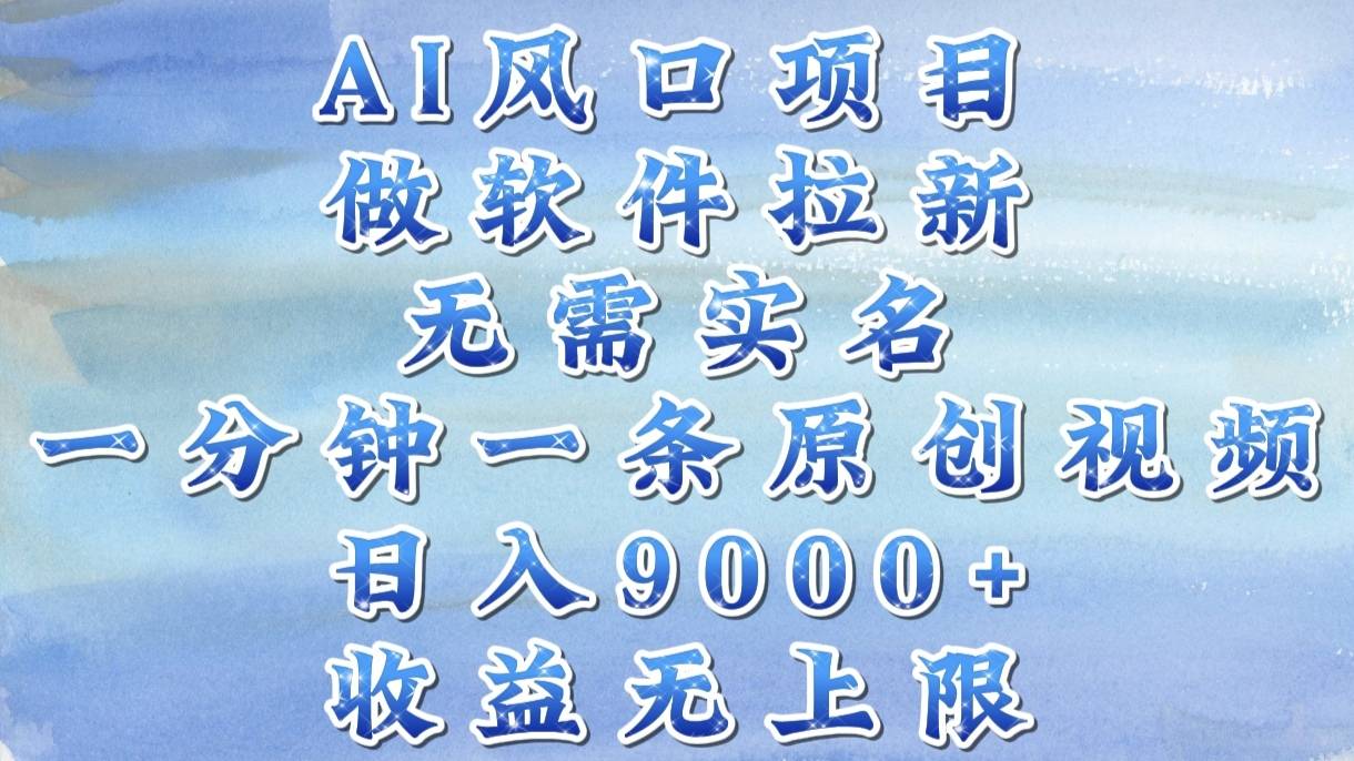 AI风口项目，做软件拉新，无需实名，一分钟一条原创视频，日入9000+，收益无上限-搞钱帮