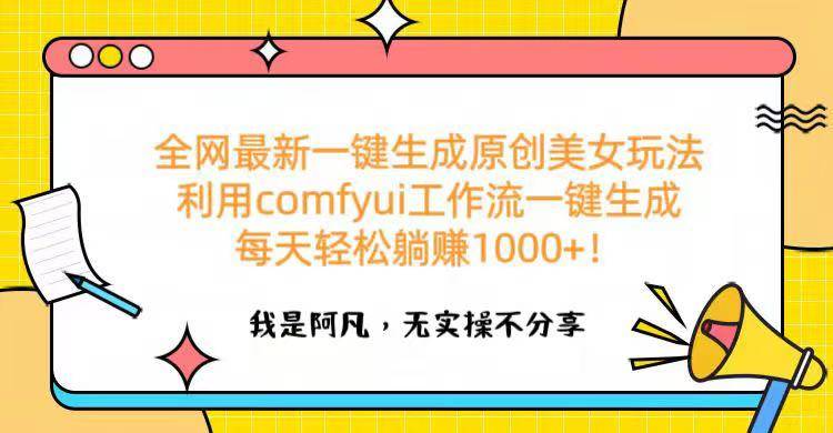 全网最新一键生成原创美女玩法 利用comfyui工作流一键生成每天轻松躺赚1000+！-搞钱帮