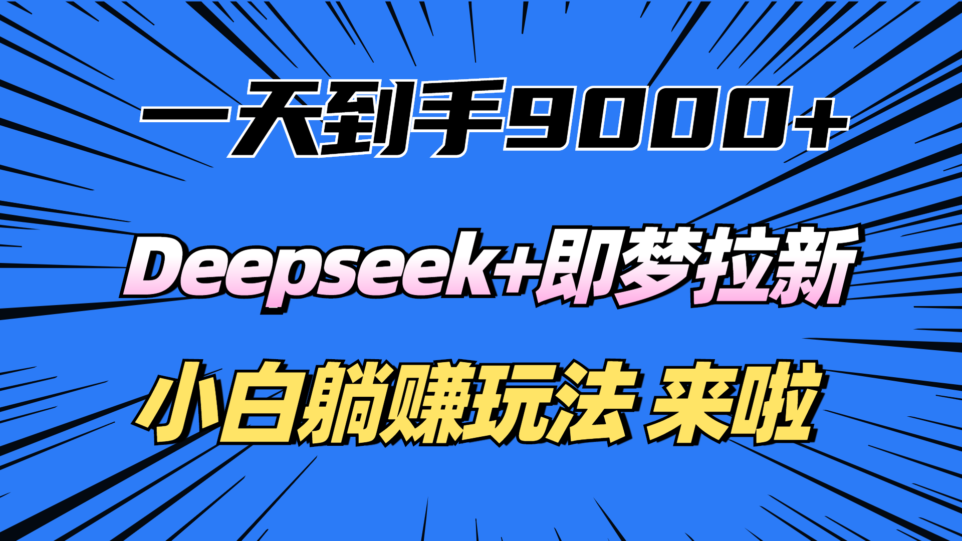 一天到手9000加，deepseek+即梦拉新，新手躺赚攻略，来啦！-搞钱帮