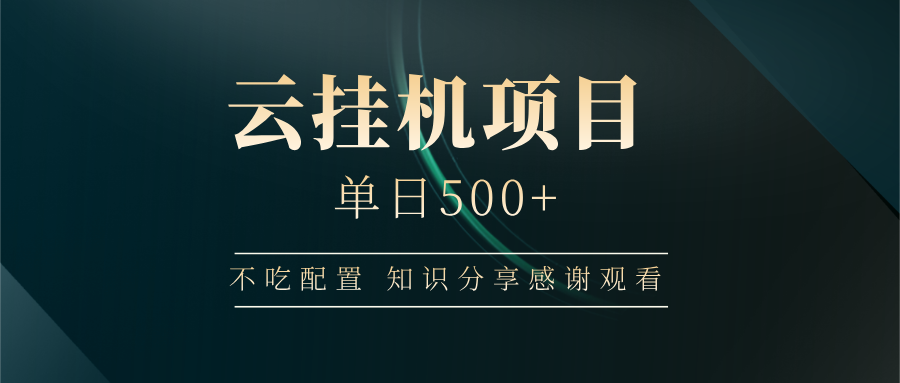 云挂机项目单日500 知识分享感谢观看-搞钱帮