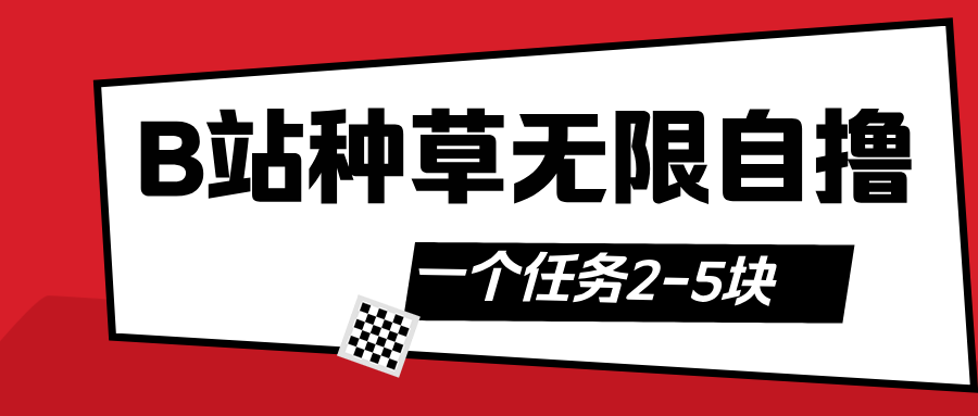 B站种草自然流加自撸-搞钱帮