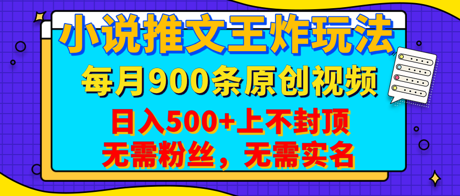 小说推文王炸玩法，一键代发，每月最多领900条原创视频，播放量收益日入500+上不封顶，无需粉丝，无需实名-搞钱帮