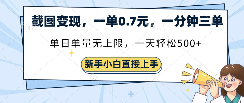 截图变现，一单0.7元，一分钟三单，单日无上限，一天轻松500+-搞钱帮