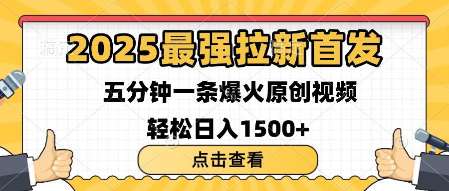 2025最强拉新首发 单用户下载7元 五分钟一条原创视频 轻松日入1500+-搞钱帮