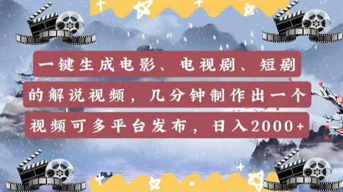一键生成电影，电视剧，短剧的解说视频，几分钟制作出一个视频，可多平台发布，日入2000+-搞钱帮