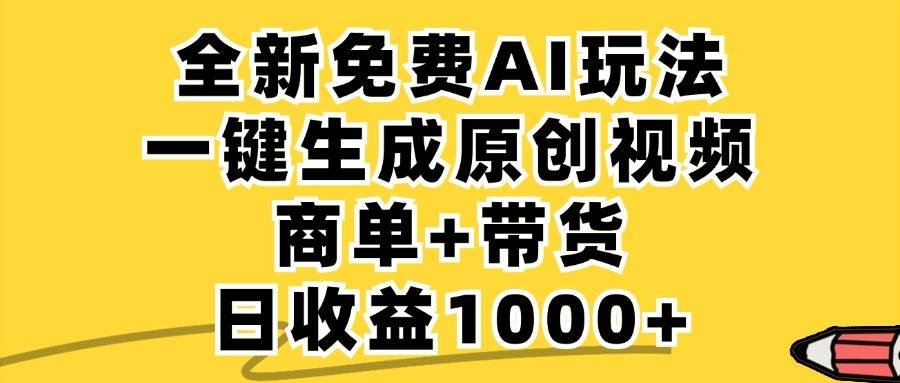 商单带货，全新Ai玩法，一键生成原创视频，单日变现1000+-搞钱帮