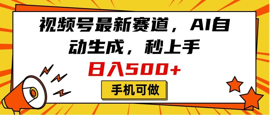 视频号最新赛道，AI自动生成，秒上手，日入500+，看完就会，手机可做-搞钱帮