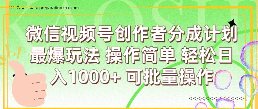 微信视频号创作者分成计划  简单操作，轻松日入1000+ 可批量-搞钱帮