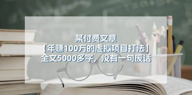 某付费文【年赚100万的虚拟项目打法】全文5000多字，没有一句废话-搞钱帮
