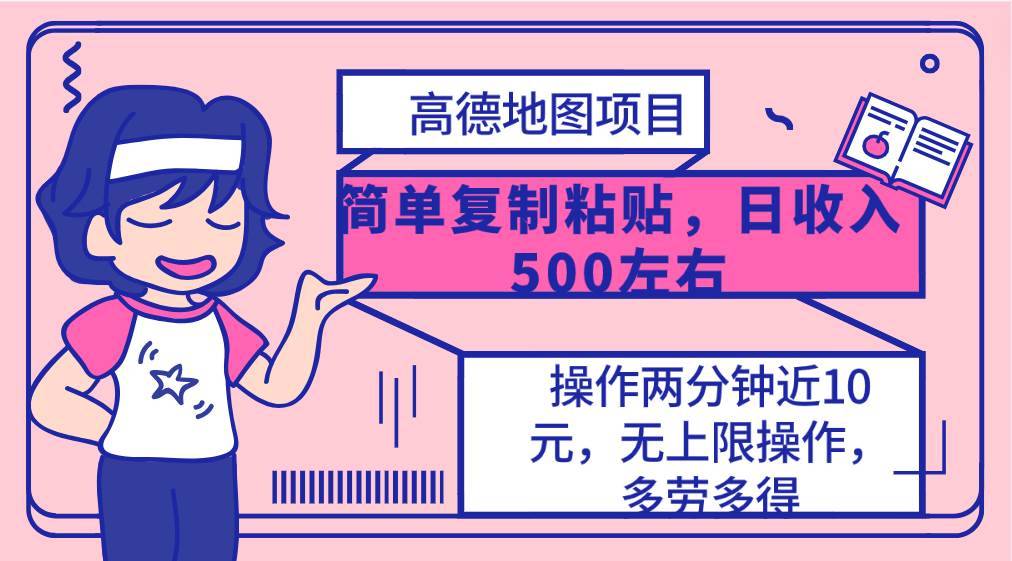 高德地图简单复制，操作两分钟就能有近10元的收益，日入500+，无上限-搞钱帮