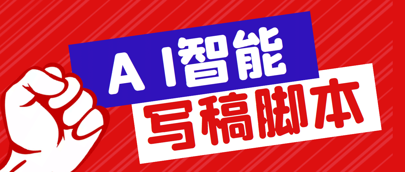 外面收费1288的智能AI全自动写稿脚本，百分百过原创【永久脚本+详细教程】-搞钱帮