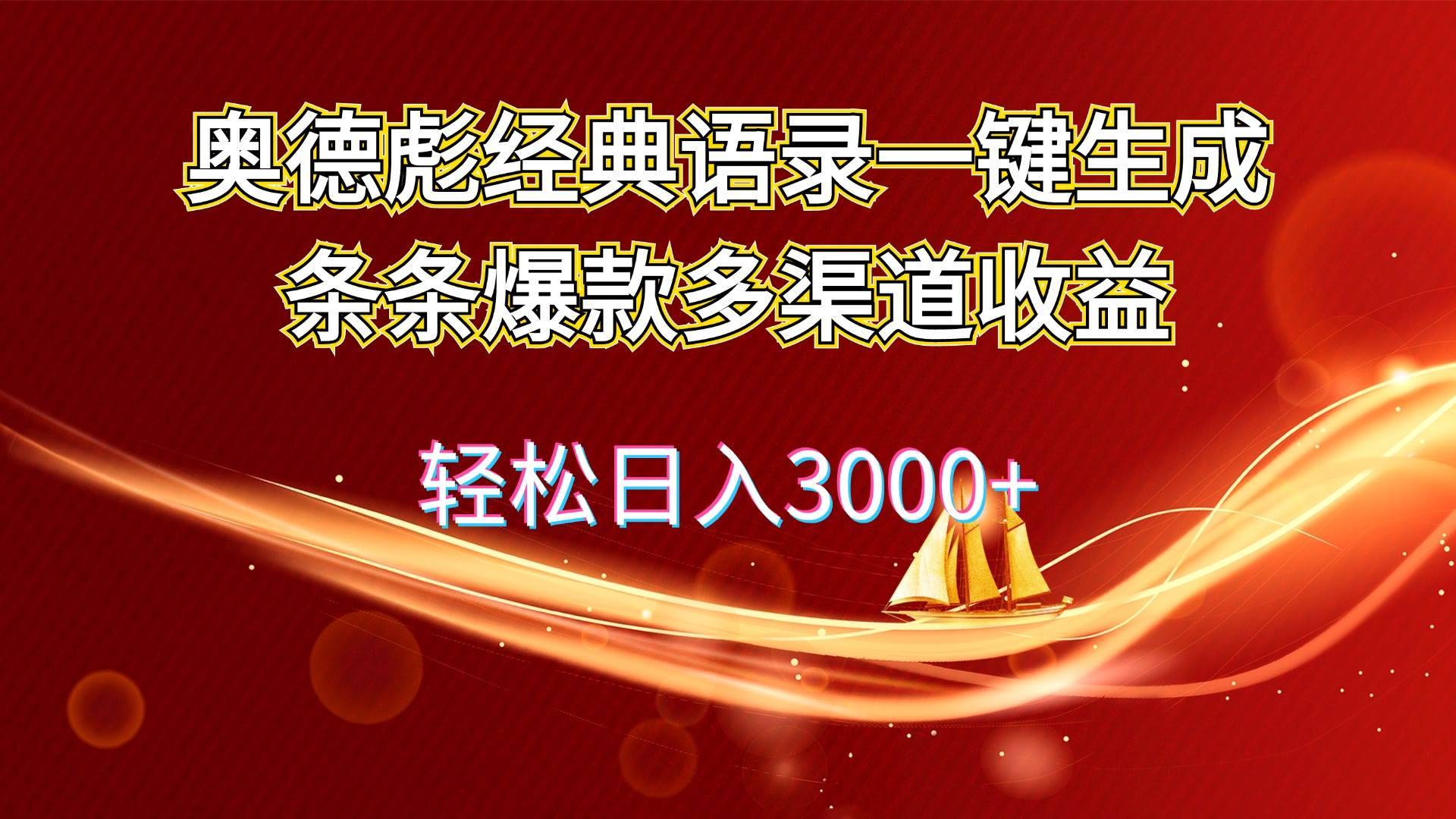 奥德彪经典语录一键生成条条爆款多渠道收益 轻松日入3000+-搞钱帮