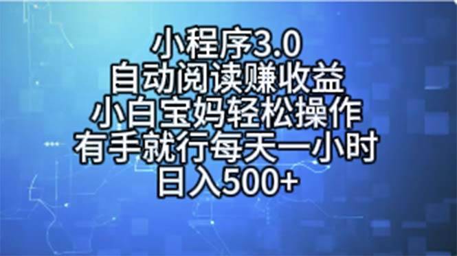 小程序3.0，自动阅读赚收益，小白宝妈轻松操作，有手就行，每天一小时…-搞钱帮