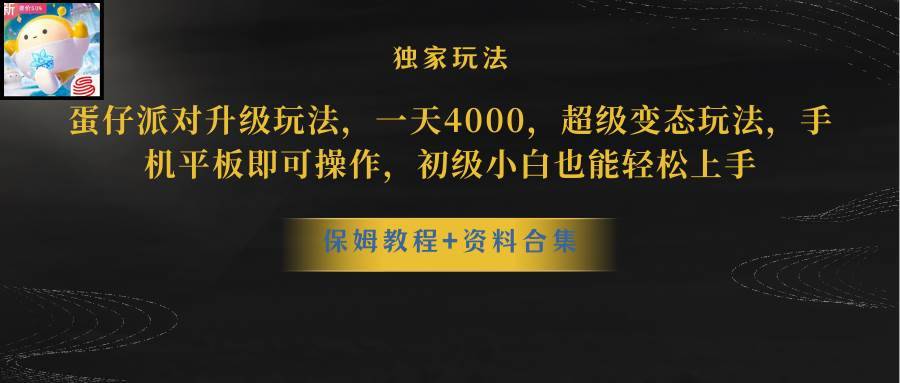 蛋仔派对更新暴力玩法，一天5000，野路子，手机平板即可操作，简单轻松…-搞钱帮