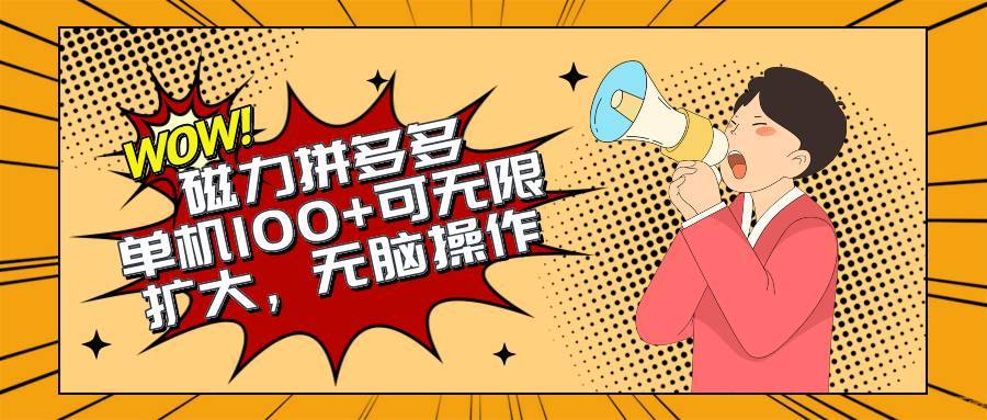 2024最新玩法，磁力单机100+，无脑操作，可无限扩大。别再错失机会了!!!-搞钱帮