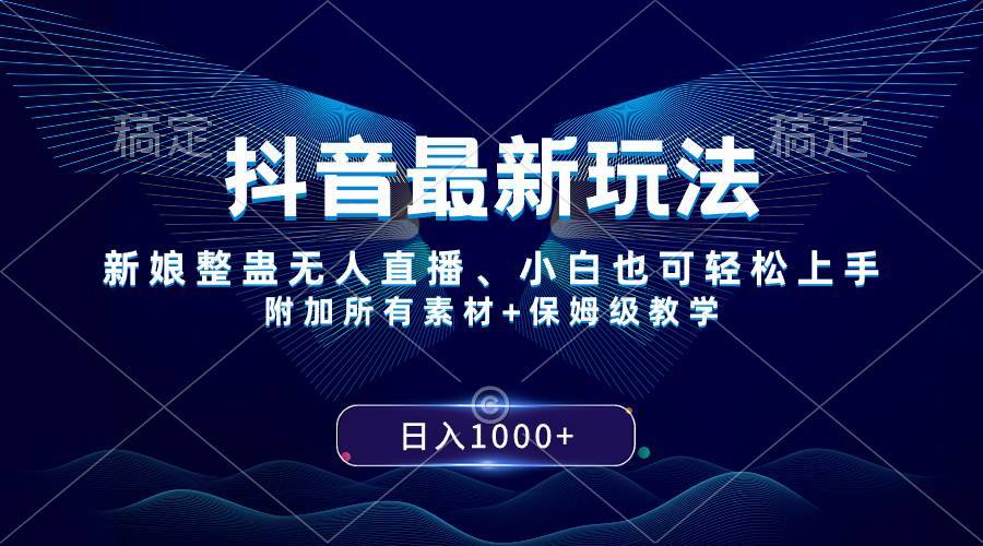 抖音最新玩法，新娘整蛊无人直播，小白也可轻松上手，日入1000+ 保姆级教学-搞钱帮