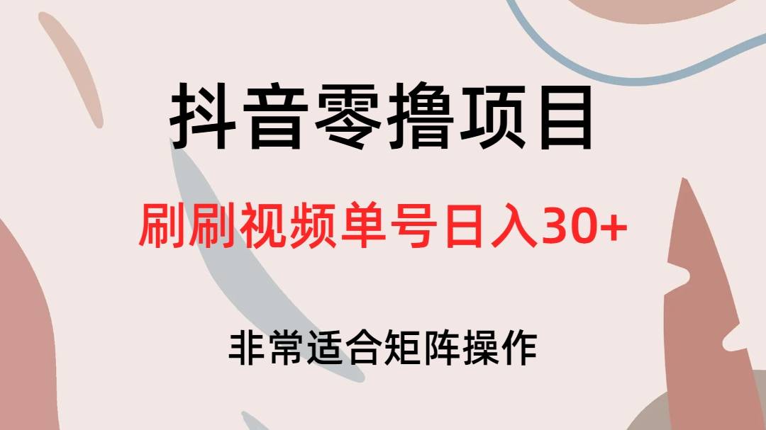 抖音零撸项目，刷刷视频单号日入30+-搞钱帮