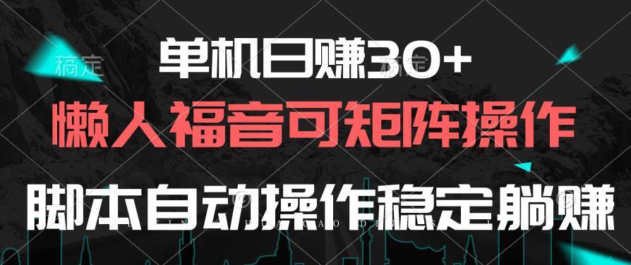 单机日赚30+，懒人福音可矩阵，脚本自动操作稳定躺赚-搞钱帮