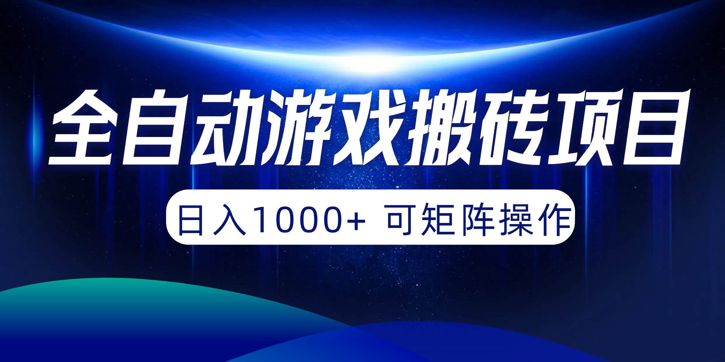 全自动游戏搬砖项目，日入1000+ 可矩阵操作-搞钱帮