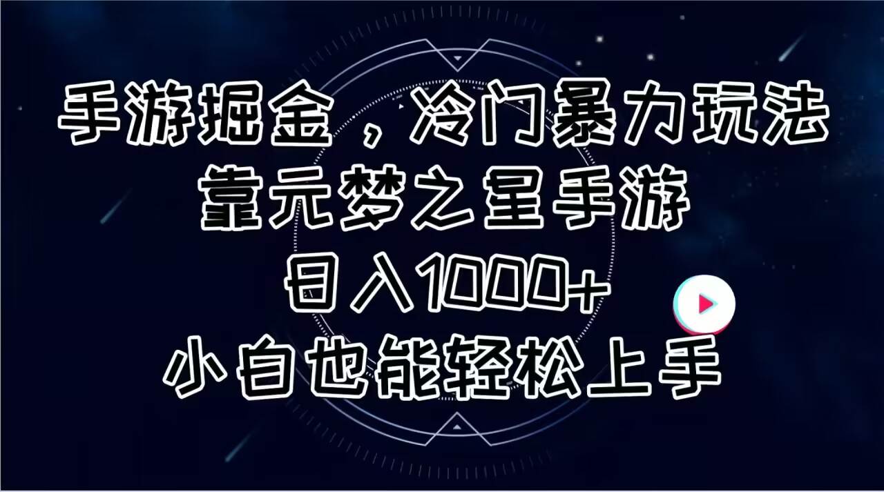 手游掘金，冷门暴力玩法，靠元梦之星手游日入1000+，小白也能轻松上手-搞钱帮