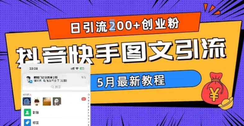 5月超详细抖音快手图文引流，日引流200+创业粉-搞钱帮