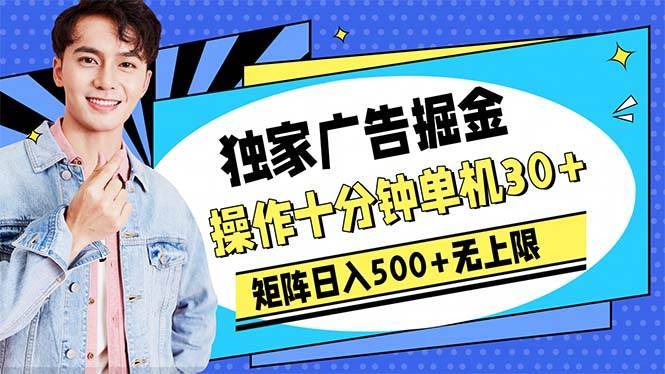 广告掘金，操作十分钟单机30+，矩阵日入500+无上限-搞钱帮