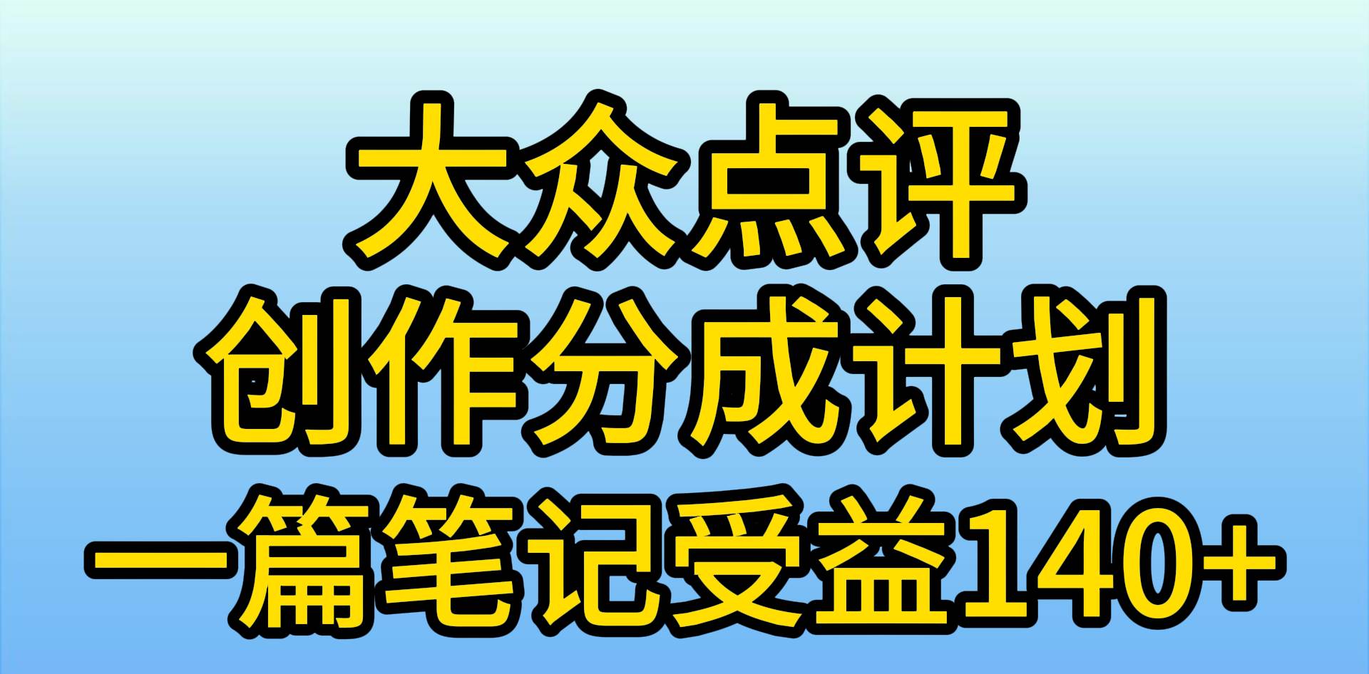 大众点评创作分成，一篇笔记收益140+，新风口第一波，作品制作简单，小…-搞钱帮