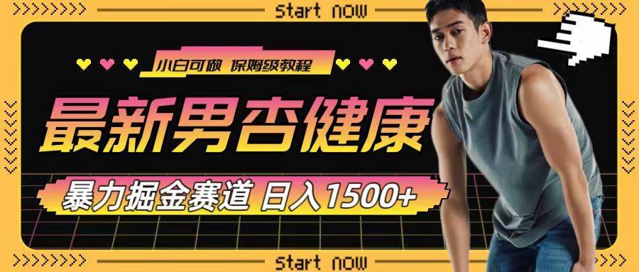 最新男杏健康赛道暴力掘金，可日入1500+-搞钱帮