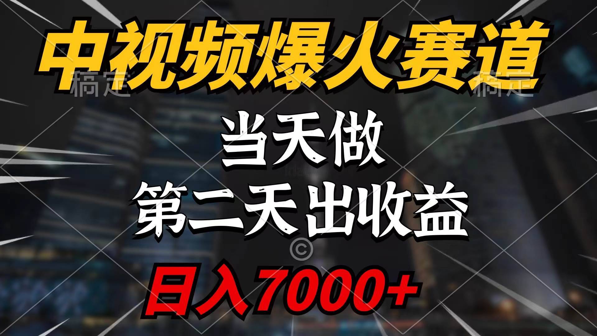 中视频计划爆火赛道，当天做，第二天见收益，轻松破百万播放，日入7000+-搞钱帮