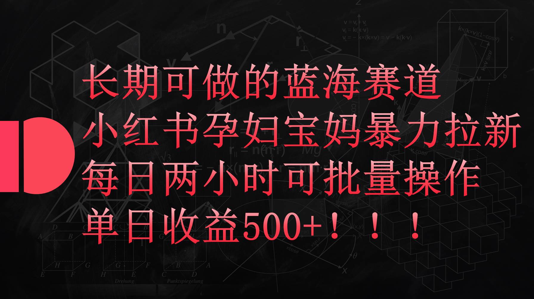 小红书孕妇宝妈暴力拉新玩法，每日两小时，单日收益500+-搞钱帮