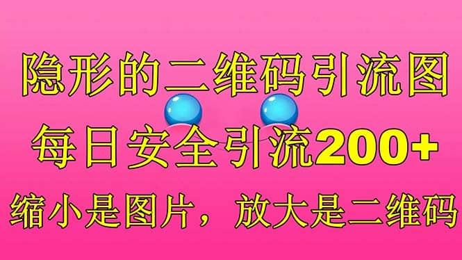 隐形的二维码引流图，缩小是图片，放大是二维码，每日安全引流200+-搞钱帮