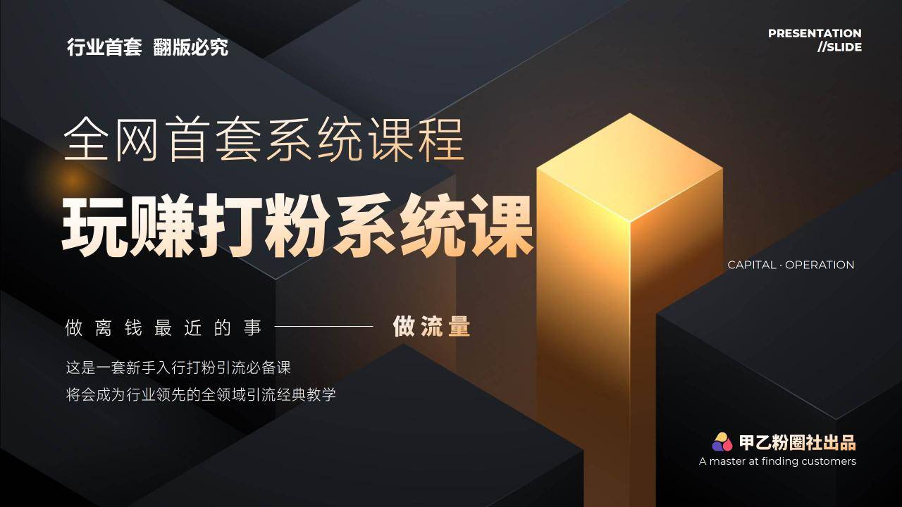 全网首套系统打粉课，日入3000+，手把手各行引流SOP团队实战教程-搞钱帮
