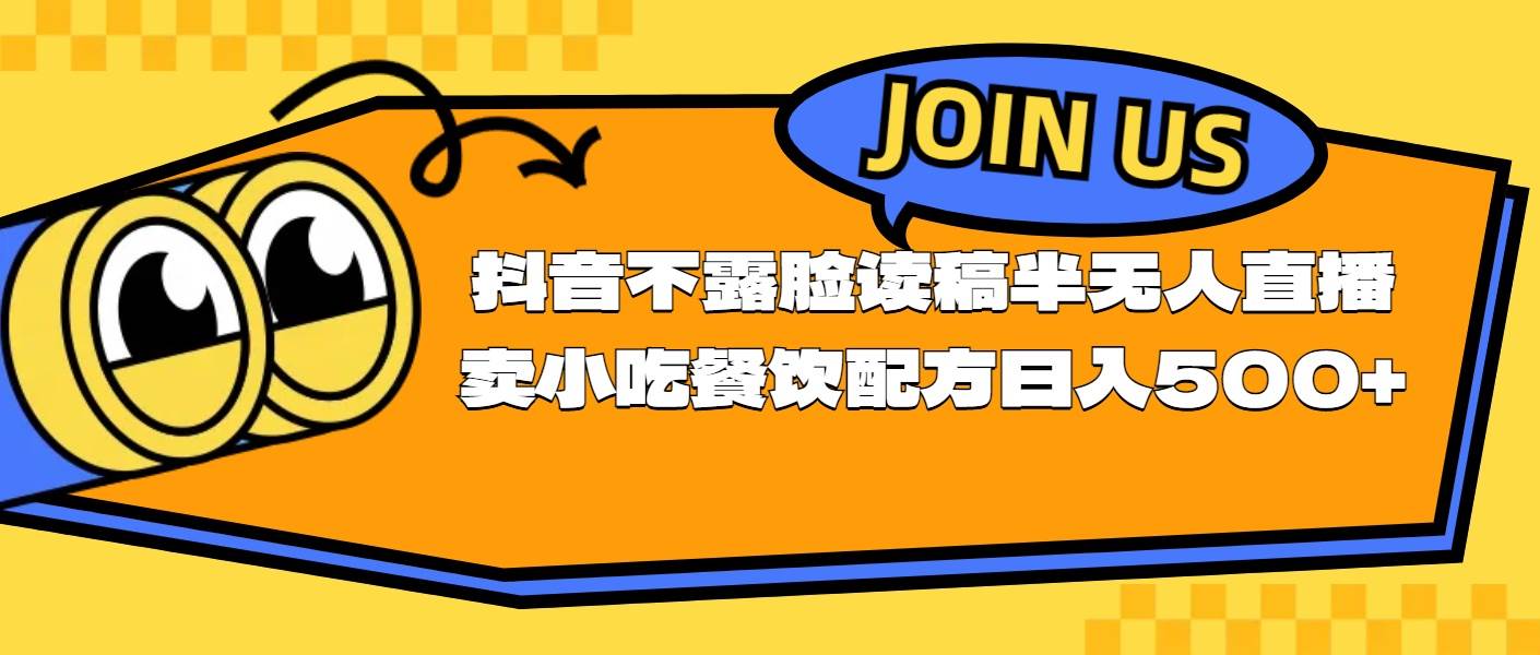 不露脸读稿半无人直播卖小吃餐饮配方，日入500+-搞钱帮