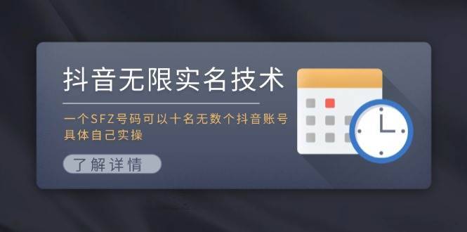 抖音无限实名技术：一个SFZ号码可以十名无数个抖音账号，具体自己实操-搞钱帮