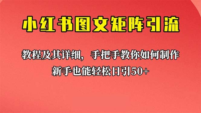 新手也能日引50+的【小红书图文矩阵引流法】！超详细理论+实操的课程-搞钱帮