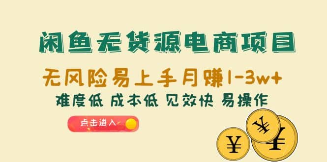 闲鱼无货源电商项目：无风险易上手月赚10000+难度低 成本低 见效快 易操作-搞钱帮