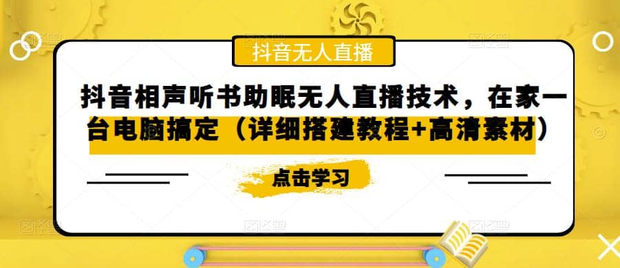 抖音相声听书助眠无人直播技术，在家一台电脑搞定（视频教程+高清素材）-搞钱帮