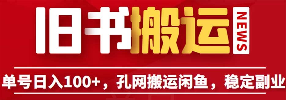 单号日入100+，孔夫子旧书网搬运闲鱼，长期靠谱副业项目（教程+软件）-搞钱帮