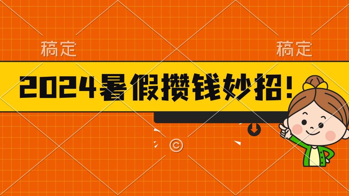 2024暑假最新攒钱玩法，不暴力但真实，每天半小时一顿火锅-搞钱帮