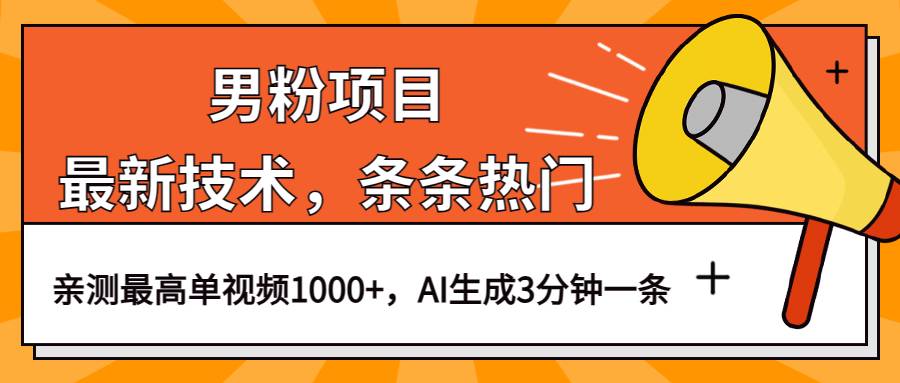男粉项目，最新技术视频条条热门，一条作品1000+AI生成3分钟一条-搞钱帮