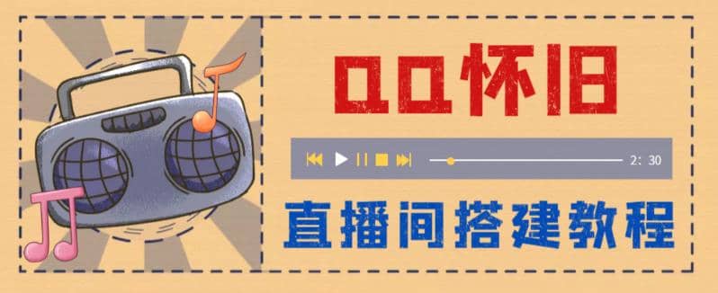 外面收费299怀旧QQ直播视频直播间搭建 直播当天就能见收益【软件+教程】-搞钱帮